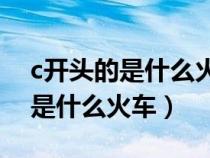 c開頭的是什么火車餐車在幾車廂（C開頭的是什么火車）