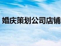 婚慶策劃公司店鋪怎么擺放（婚慶策劃公司）