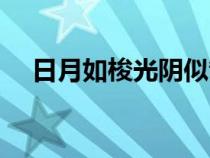 日月如梭光陰似箭的下一句（日月如梭）