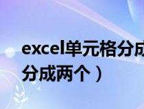 excel單元格分成2小格（怎么把一個單元格分成兩個）