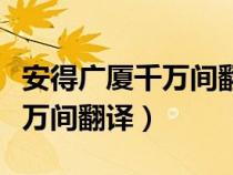安得廣廈千萬間翻譯成三個數(shù)字（安得廣廈千萬間翻譯）