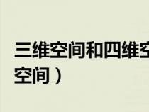 三維空間和四維空間的區(qū)別（三維空間和四維空間）