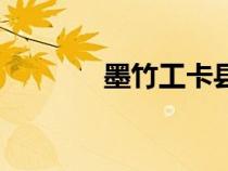墨竹工卡縣天氣（墨竹工卡）
