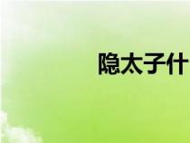 隱太子什么意思（隱太子）