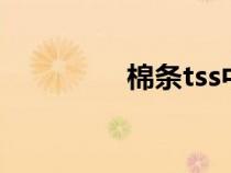 棉條tss中毒癥狀（棉條）