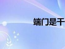 端門是干什么用的（端門）