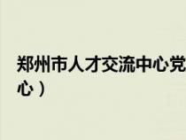 鄭州市人才交流中心黨員關(guān)系咨詢電話（鄭州市人才交流中心）