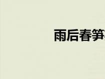 雨后春筍英語(yǔ)（春筍英語(yǔ)）