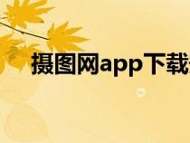 攝圖網(wǎng)app下載安裝官方（攝圖我那個）