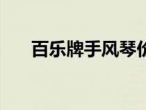 百樂牌手風琴價值（百樂手風琴價格）