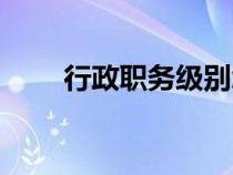 行政職務(wù)級(jí)別怎么填寫（行政職務(wù)）
