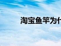 淘寶魚竿為什么便宜（淘寶魚竿）