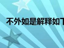不外如是解釋如下（不外如是是什么意思）