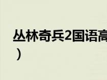 叢林奇兵2國語高清（叢林奇兵國語高清免費）