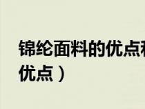 錦綸面料的優(yōu)點(diǎn)和缺點(diǎn)是什么?(錦綸面料的優(yōu)點(diǎn)) 錦綸面料的優(yōu)點(diǎn)和缺點(diǎn)是什么?(錦綸面料的優(yōu)點(diǎn))