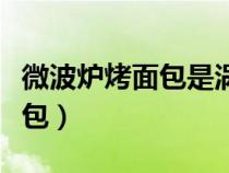 微波爐烤面包是渦流感應加熱嗎（微波爐烤面包）