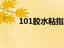 101膠水粘指甲怎么卸（101膠水）