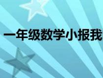 一年級數(shù)學(xué)小報我的一天(一年級數(shù)學(xué)小報) 一年級數(shù)學(xué)小報我的一天(一年級數(shù)學(xué)小報)