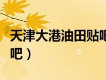 天津大港油田貼吧最新消息（天津大港油田貼吧）