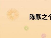 陳默之個人簡介（陳默）