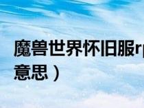 魔獸世界懷舊服rppvp什么意思（rppvp什么意思）