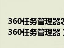 360任務(wù)管理器怎么卸載了對(duì)電腦有影響嗎（360任務(wù)管理器）