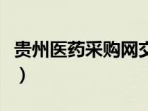貴州醫(yī)藥采購網(wǎng)交易平臺（貴州醫(yī)藥采購平臺）