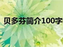 貝多芬簡(jiǎn)介100字以上（貝多芬簡(jiǎn)介100字）
