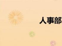 人事部官網(wǎng)（人事部）