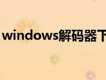 windows解碼器下載（win7codecs解碼器）