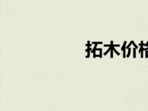 拓木價(jià)格一公斤（拓木）