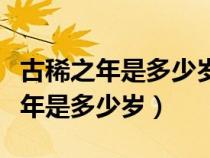 古稀之年是多少歲耄耋之年是多少歲（古稀之年是多少歲）