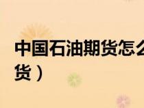 中國石油期貨怎么買（如何在國內購買石油期貨）