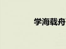 學(xué)海載舟下載(學(xué)海載舟) 學(xué)海載舟下載(學(xué)海載舟)