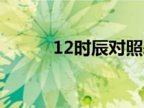 12時辰對照表怎么讀（12時辰）