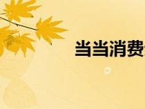 當(dāng)當(dāng)消費(fèi)券(當(dāng)當(dāng)購物券) 當(dāng)當(dāng)消費(fèi)券(當(dāng)當(dāng)購物券)