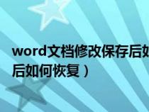 word文檔修改保存后如何恢復(fù)原狀態(tài)（word文檔修改保存后如何恢復(fù)）