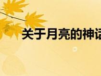 關于月亮的神話傳說（關于月亮的詩）