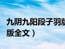九陰九陽段子羽版全文下載（九陰九陽段子羽版全文）