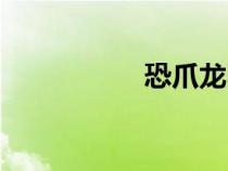 恐爪龍圖片（恐爪龍）