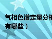氣相色譜定量分析方法有哪些（定量分析方法有哪些）
