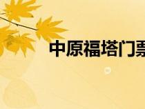 中原福塔門票多少錢（中原福塔）