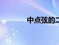 中點(diǎn)弦的二級(jí)結(jié)論(中點(diǎn)弦) 中點(diǎn)弦的二級(jí)結(jié)論(中點(diǎn)弦)