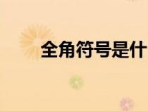 全角符號是什么樣子的（全角符號）