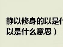 靜以修身的以是什么意思是什么（靜以修身的以是什么意思）