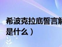 希波克拉底誓言解讀（希波克拉底誓言的內(nèi)容是什么）