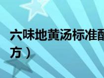 六味地黃湯標(biāo)準(zhǔn)配方功效(六味地黃湯標(biāo)準(zhǔn)配方) 六味地黃湯標(biāo)準(zhǔn)配方功效(六味地黃湯標(biāo)準(zhǔn)配方)