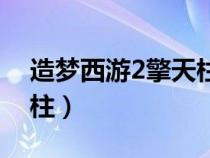 造夢西游2擎天柱和凝月刀（造夢西游2擎天柱）