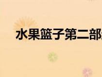 水果籃子第二部結(jié)局（水果籃子第二部）