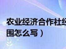 農(nóng)業(yè)經(jīng)濟合作社經(jīng)營范圍(農(nóng)業(yè)合作社經(jīng)營范圍怎么寫) 農(nóng)業(yè)經(jīng)濟合作社經(jīng)營范圍(農(nóng)業(yè)合作社經(jīng)營范圍怎么寫)